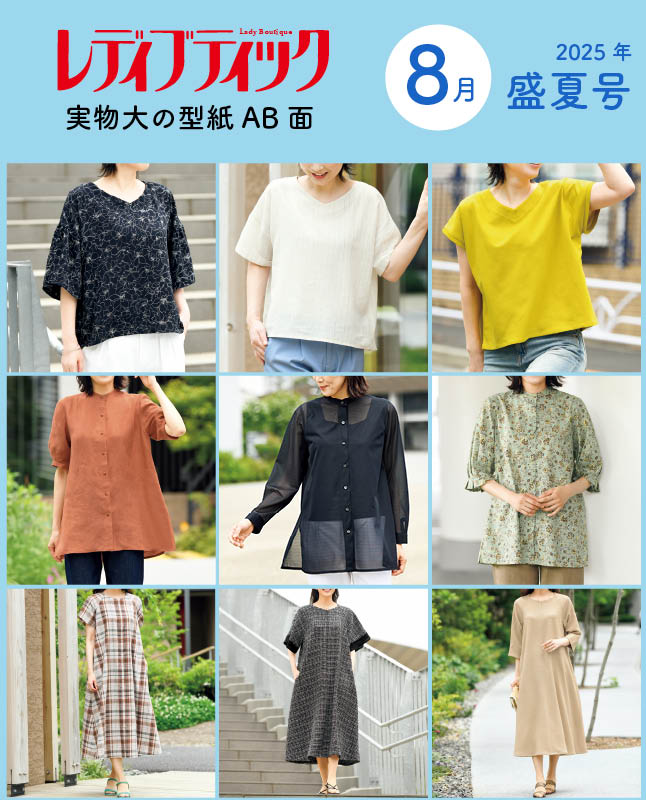 【型紙】レディブティック2025年8月盛夏号 実物大の型紙A面B面＋レシピ（LB-0015）