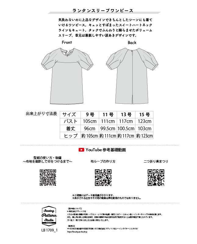 【型紙】ランタンスリーブワンピース（LB-0017）