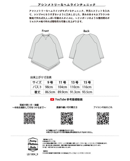 【型紙】アシンメトリーなヘムラインチュニック（LB-0018）