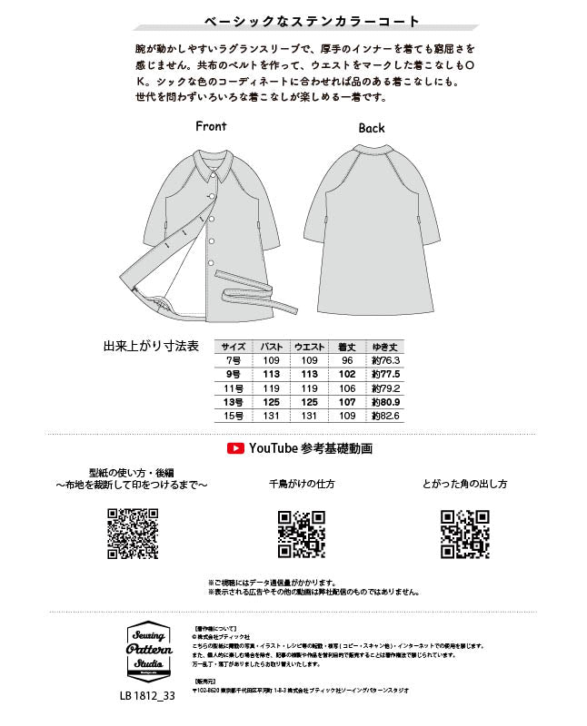 【型紙】ステンカラーコート（LB-0022）