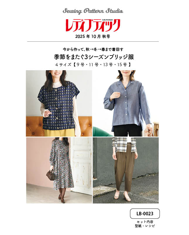 【型紙未使用・美品】レディブティック 11冊まとめ売り 2023-2024 洋裁 レディブティック2025年10月秋号 実物大の型紙＋作り方|ブティック社
