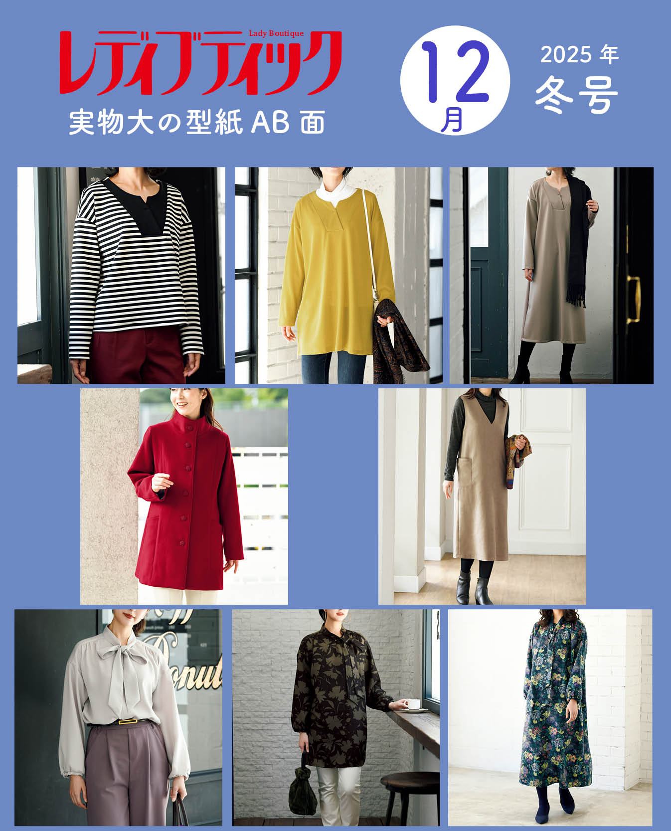 【型紙】レディブティック2025年12月冬号 実物大の型紙A面B面＋レシピ（LB-0024）
