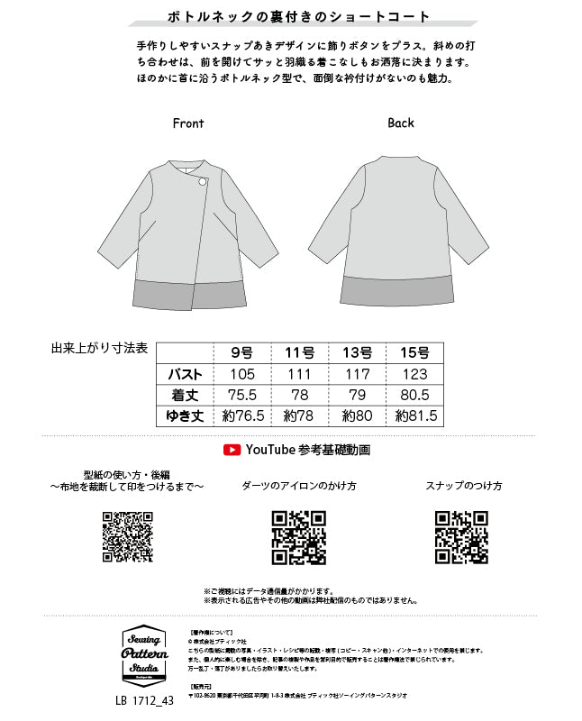 【型紙】Aラインショートコート/裏地付き（LB-0026）