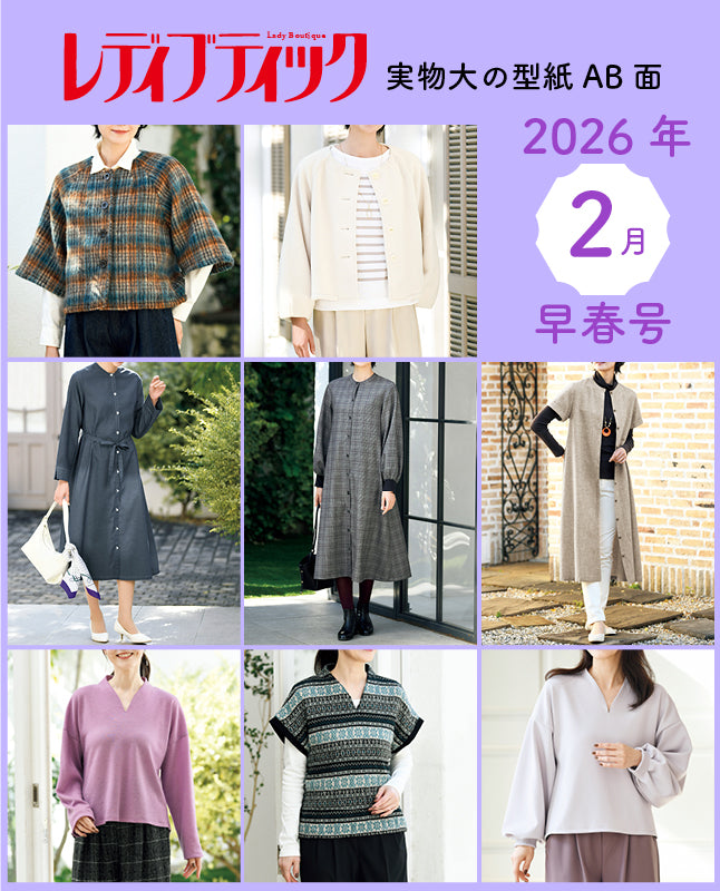 【型紙】レディブティック2026年2月早春号 実物大の型紙A面B面＋レシピ（LB-0028）