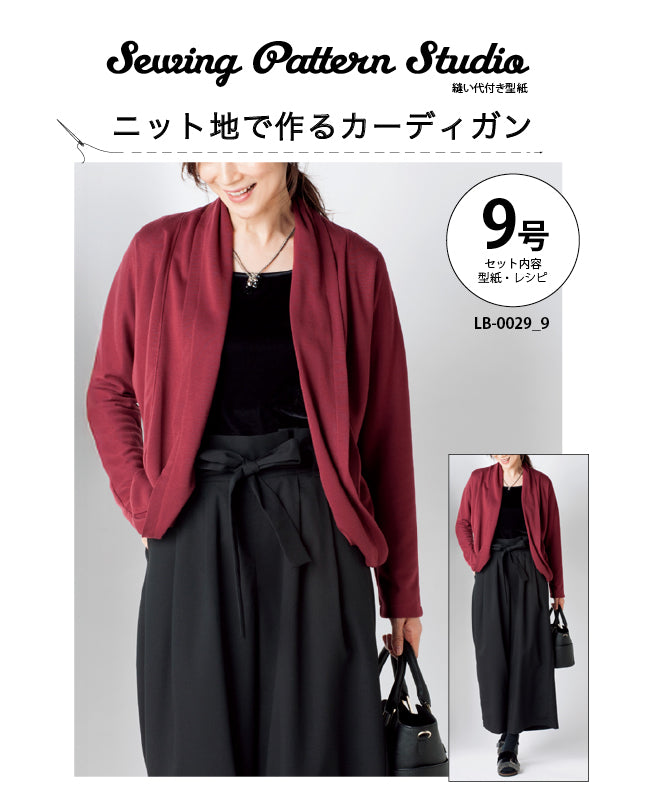 【型紙】ニット地で作るカーディガン（LB-0029）