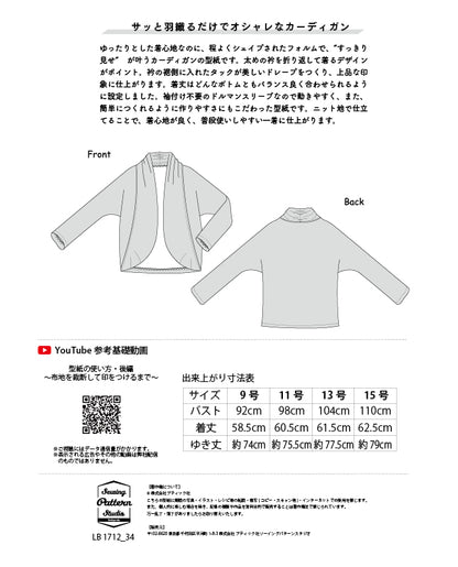 【型紙】ニット地で作るカーディガン（LB-0029）