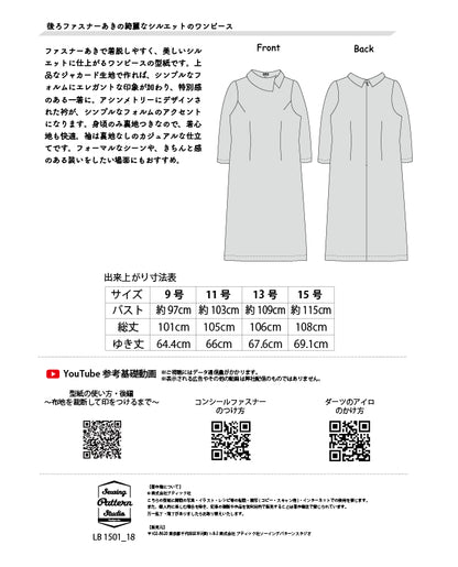【型紙】アシンメトリーな衿のワンピース| 裏地付き（LB-0030）