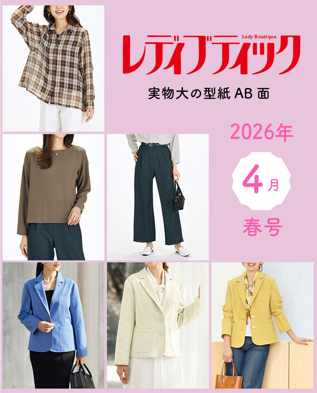 【型紙】レディブティック2026年4月春号 実物大の型紙A面B面＋レシピ（LB-0031）