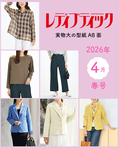 【型紙】レディブティック2026年4月春号 実物大の型紙A面B面＋レシピ（LB-0031）