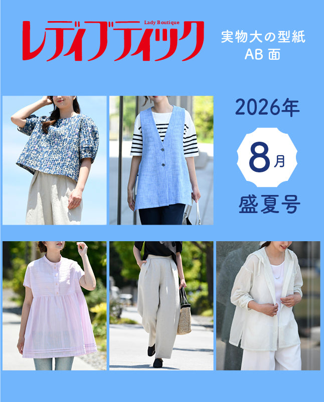 【型紙】レディブティック2026年8月盛夏号 実物大の型紙A面B面＋レシピ（LB-0035）