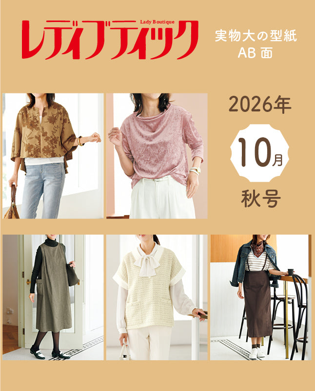 【型紙】レディブティック2026年10月秋号 実物大の型紙A面B面＋レシピ（LB-0037）