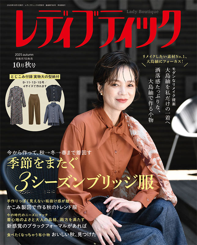 【書籍】レディブティック2025年10月秋号(12510)