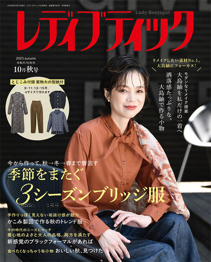 【書籍】レディブティック2025年10月秋号(12510)
