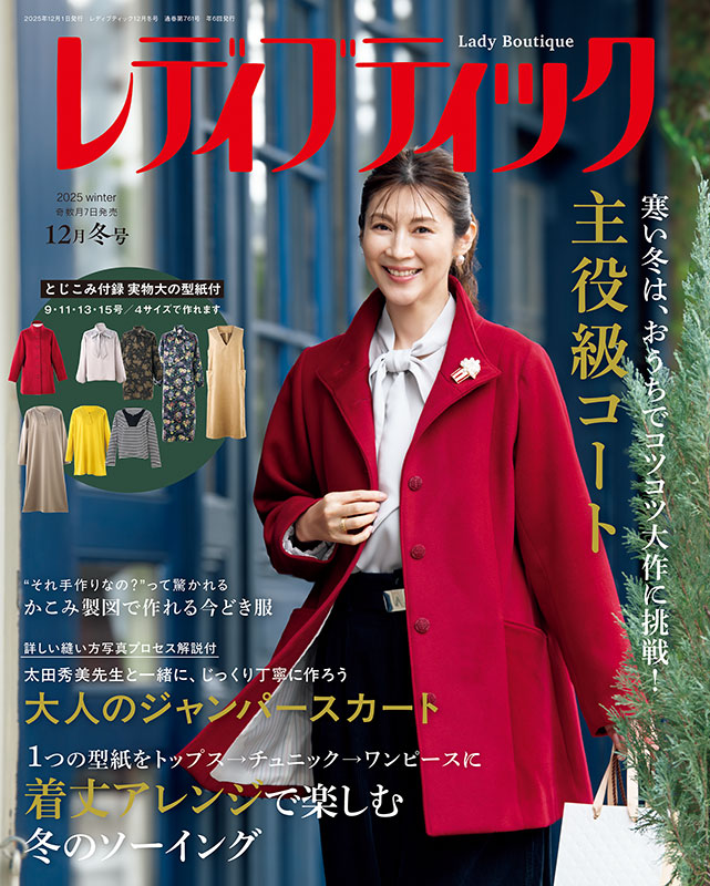 【書籍】レディブティック2025年12月冬号(012512)