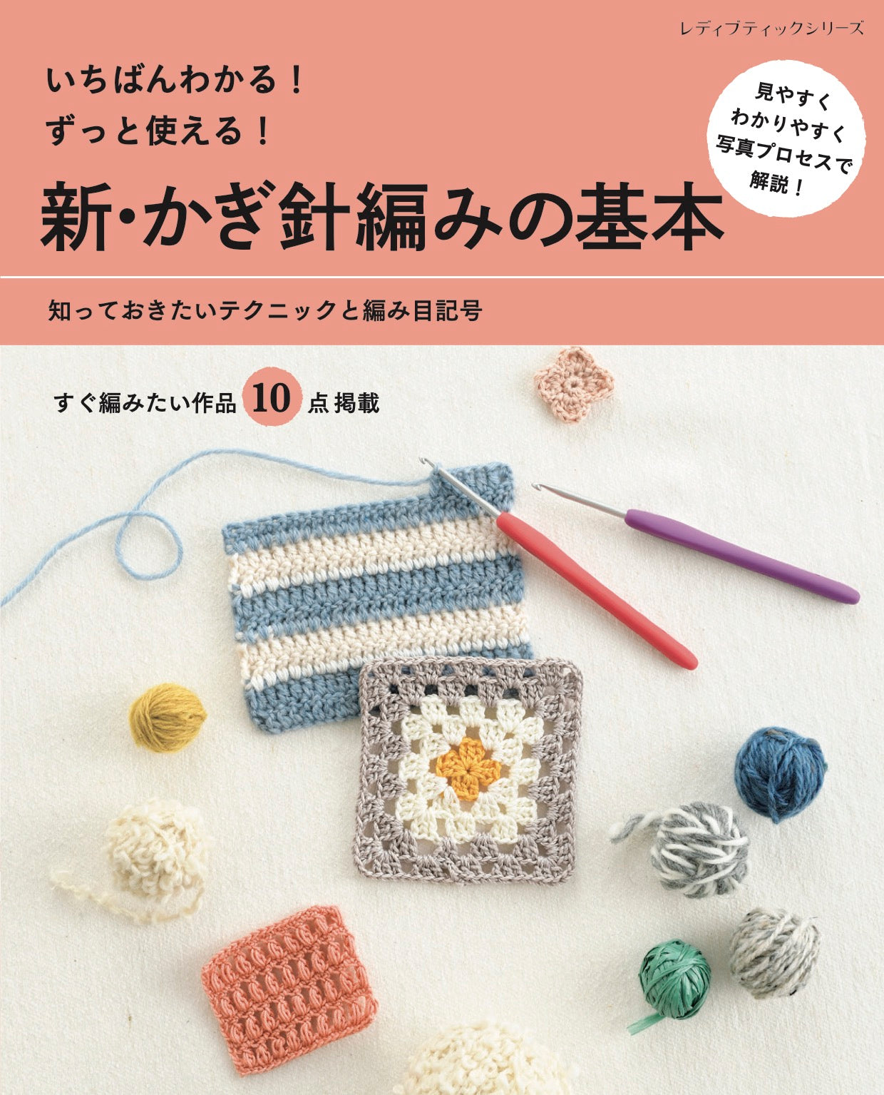 【書籍】新・かぎ針編みの基本(S8122)