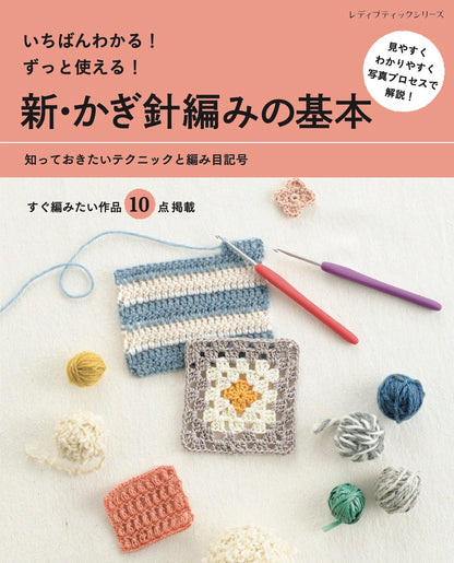【書籍】新・かぎ針編みの基本(S8122)