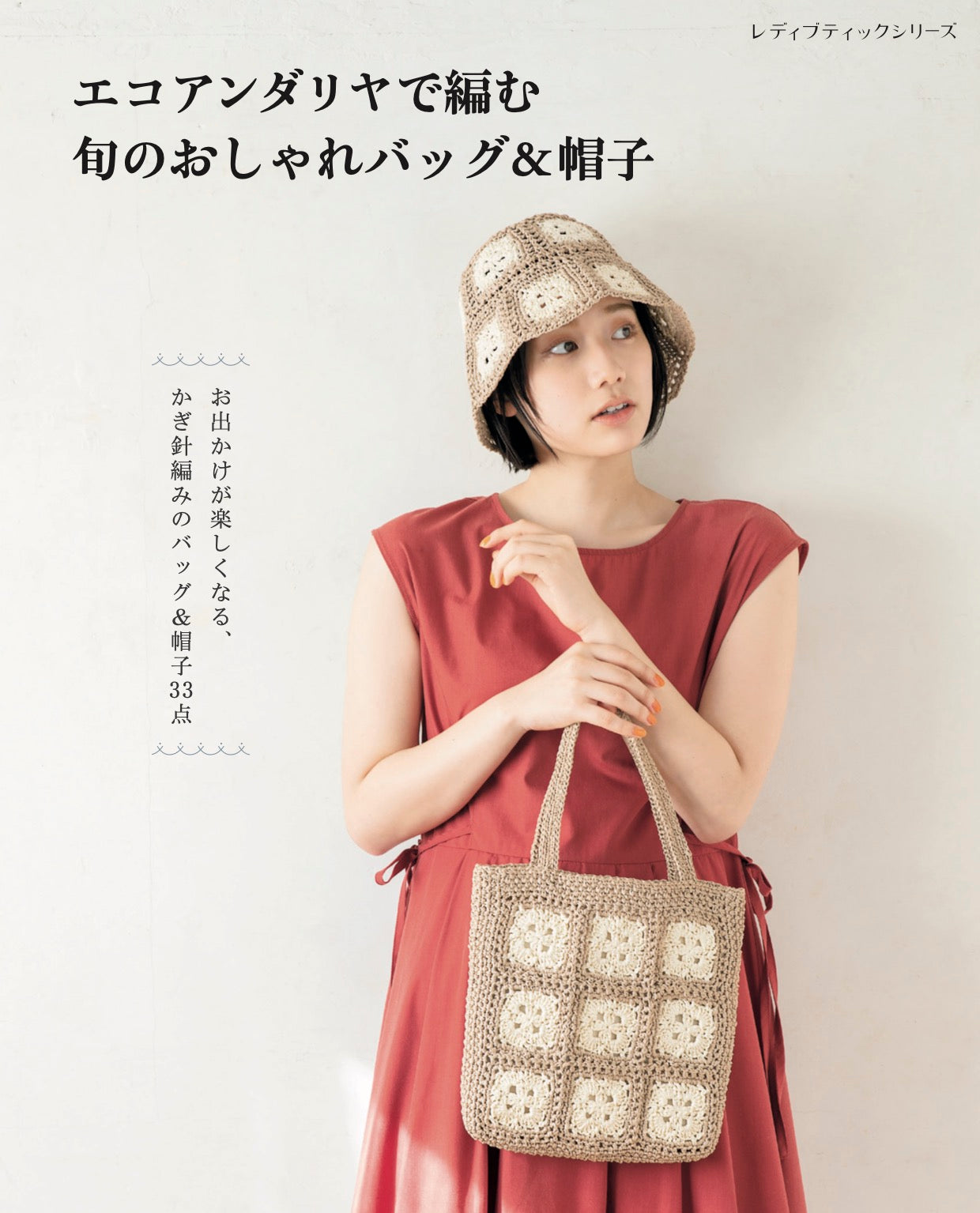 【書籍】旬のおしゃれバッグ&帽子(S8370)