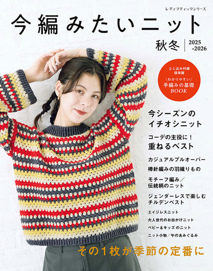【書籍】今編みたいニット秋冬2025-2026（S8665）
