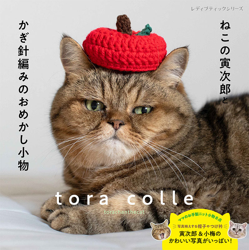 【書籍】ねこの寅次郎とかぎ針編みのおめかし小物(S8675)