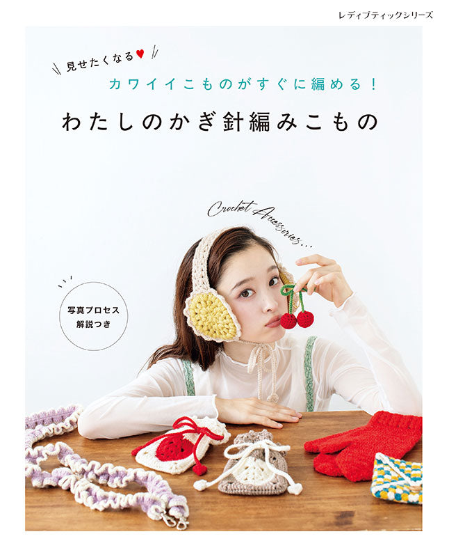 【書籍】わたしのかぎ針編みこもの(S8679)