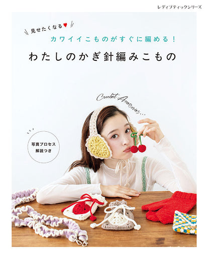 【書籍】わたしのかぎ針編みこもの(S8679)