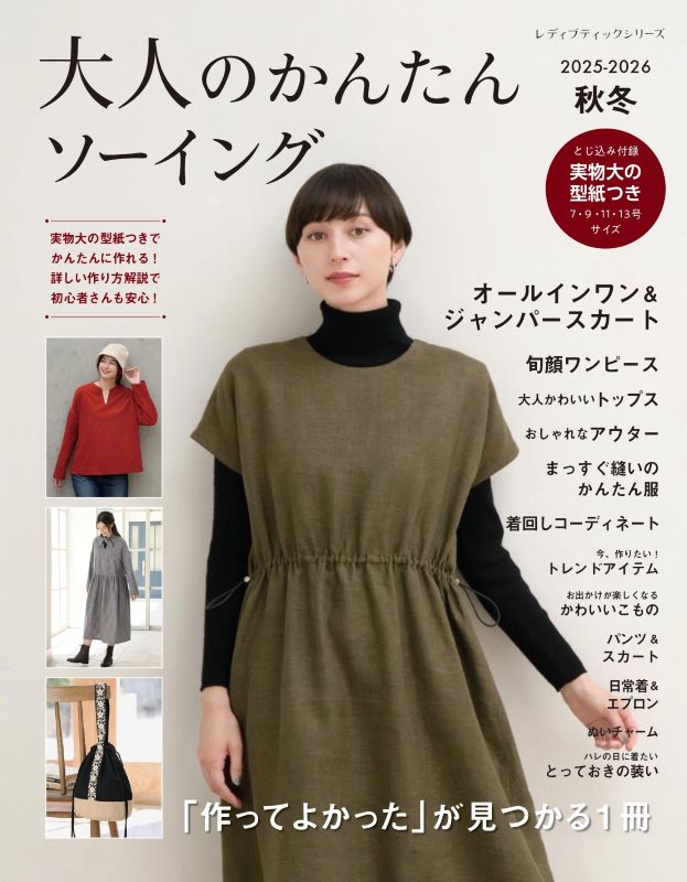 書籍】大人のかんたんソーイング2025-2026秋冬(S8682) – ブティック社