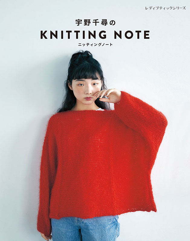 【書籍】宇野千尋のKNITTING NOTE ニッティングノート(S8683)
