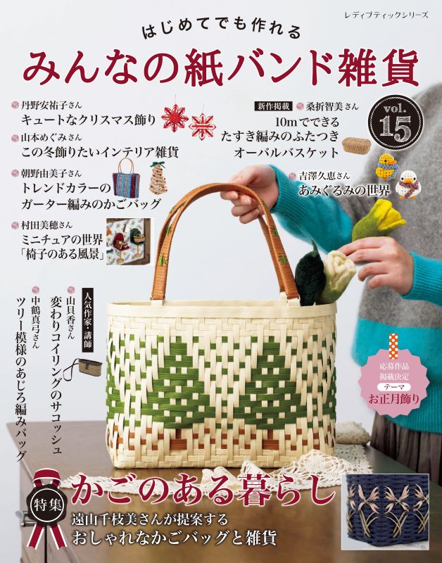 【書籍】みんなの紙バンド雑貨 vol.15(S8696)