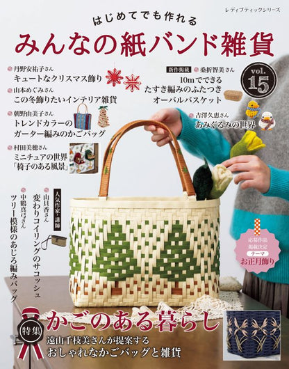 【書籍】みんなの紙バンド雑貨 vol.15(S8696)