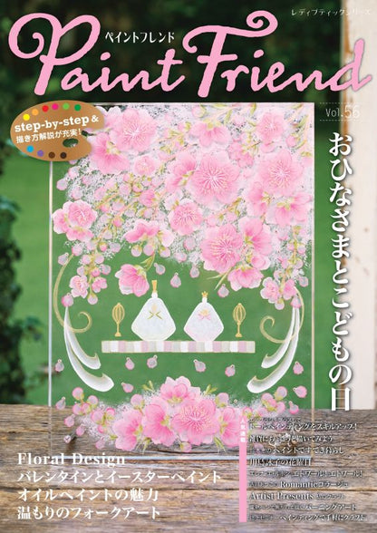 【書籍】ペイントフレンド　Vol.56(S8711)