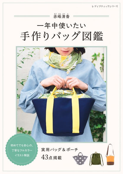 【書籍】赤峰清香　一年中使いたい手作りバッグ図鑑(S8713)
