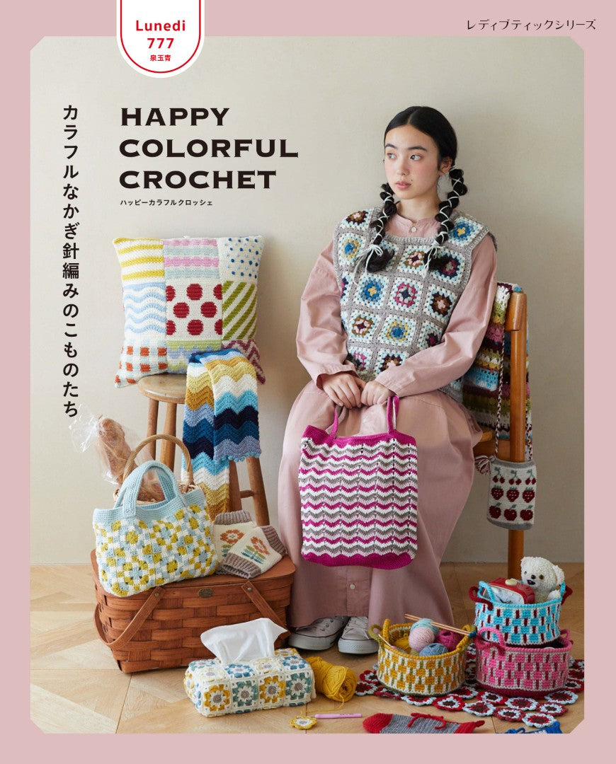 【書籍】Lunedi777　HAPPY COLORFUL CROCHET カラフルなかぎ針編みのこものたち(S8717)