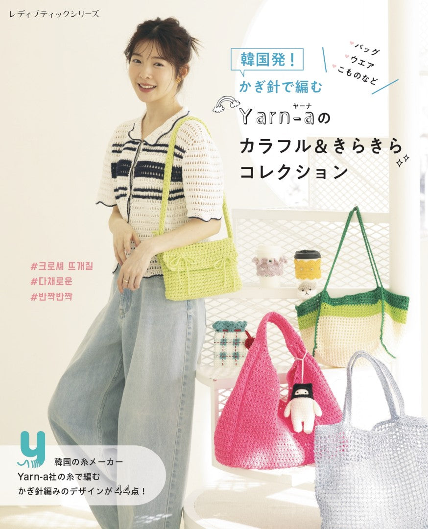 【書籍】韓国発！かぎ針で編むYarn-aのカラフル＆きらきらコレクション(S8729)