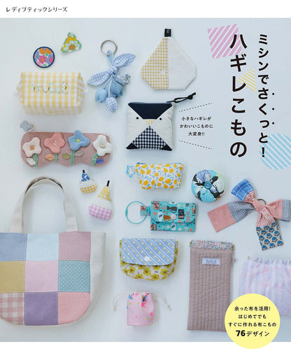 【書籍】ミシンでさくっと！ ハギレこもの(S8733)