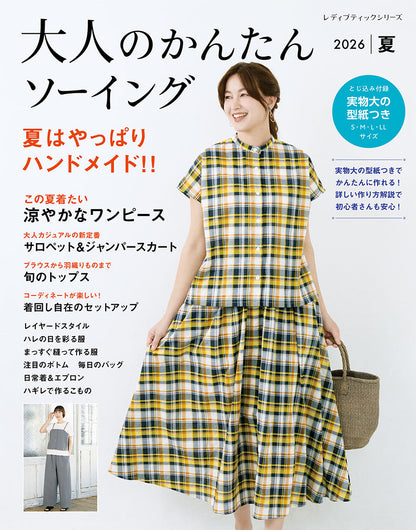 【書籍】大人のかんたんソーイング2026夏(S8735)