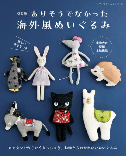 【書籍】改訂版　ありそうでなかった海外風ぬいぐるみ(S8737)
