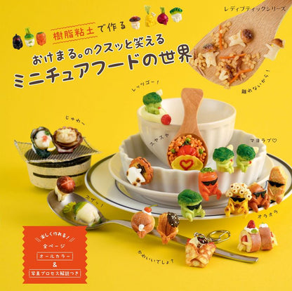 【書籍】おけまる。のクスッと笑えるミニチュアフードの世界(S8742)