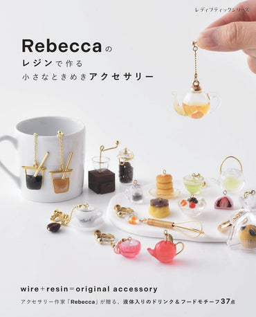 【書籍】Rebeccaのレジンで作る小さなときめきアクセサリー(S8756)