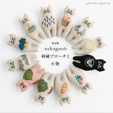 【書籍】改訂版　nekogaoの刺繍ブローチと小物(S8757)