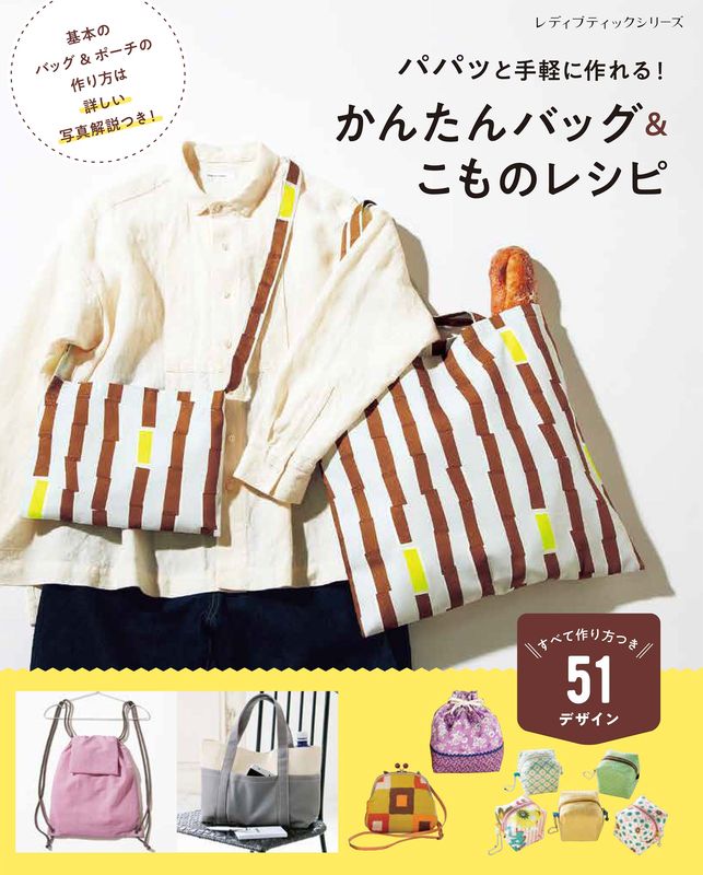 【書籍】かんたんバッグ&こものレシピ(S8766)
