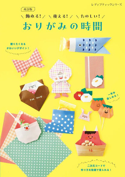 【書籍】改訂版　飾れる！使える！たのしい！おりがみの時間(S8768)
