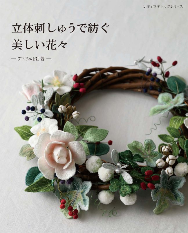 【書籍】立体刺しゅうで紡ぐ美しい花々(S8771)