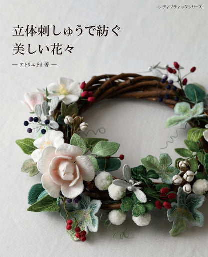 【書籍】立体刺しゅうで紡ぐ美しい花々(S8771)