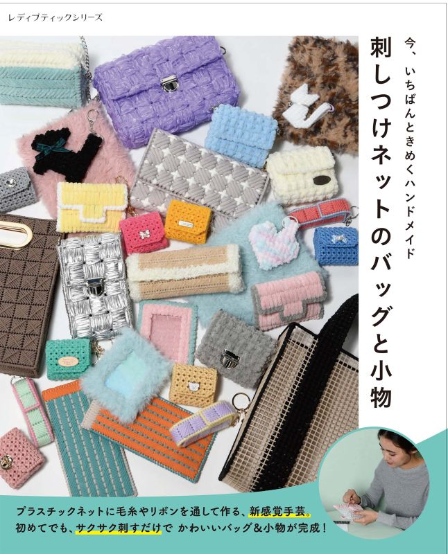 【書籍】刺しつけネットのバッグと小物(S8778)