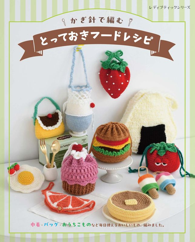 【書籍】かぎ針で編む とっておきフードレシピ(S8791)