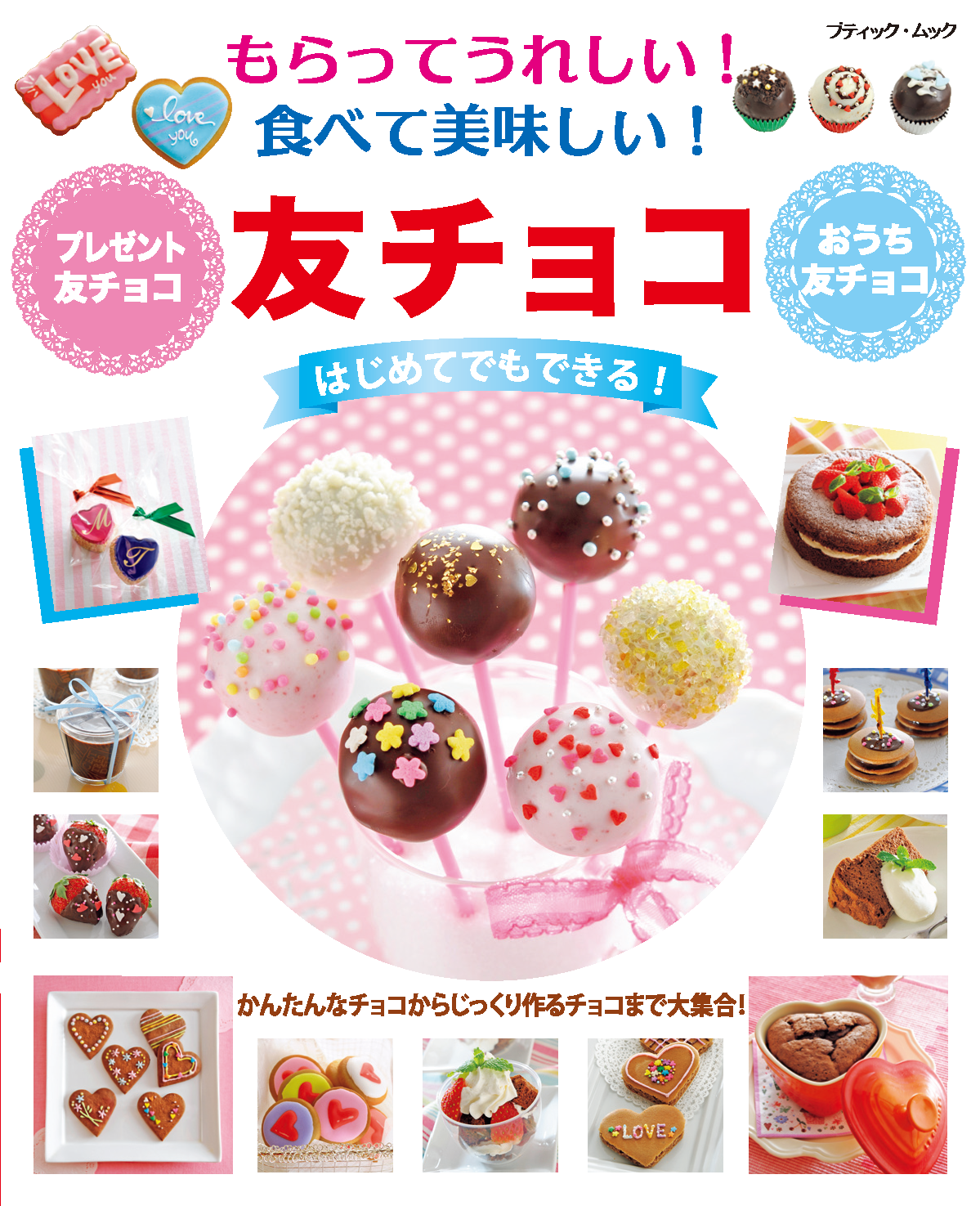 【電子版】もらってうれしい！食べて美味しい！友チョコ（M1256）