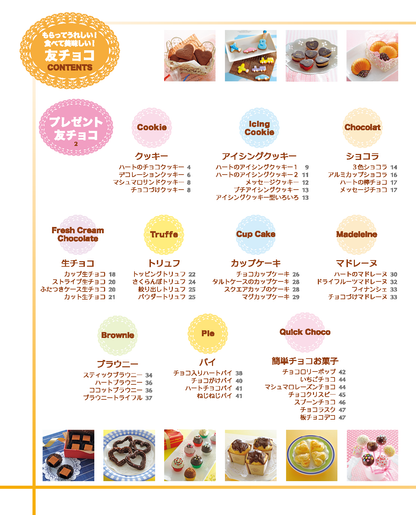 【電子版】もらってうれしい！食べて美味しい！友チョコ（M1256）
