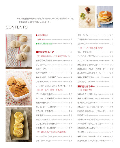 【書籍】改訂版 米粉のパンとおやつと料理（M1385）