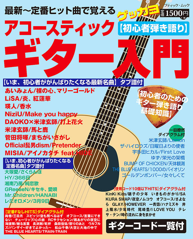 【書籍】アコースティックギター入門(M1529)