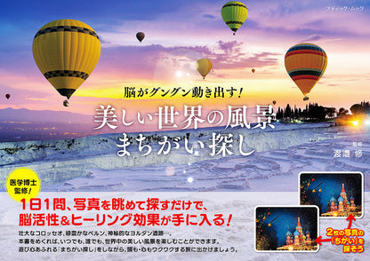 【書籍】美しい世界の風景まちがい探し(M1530)
